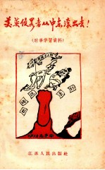 美英侵略者从中东滚出去 时事学习资料