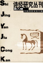 诗经研究丛刊 第8辑