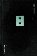 总目 2