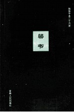 梁书 1