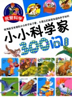小小科学家300问 蓝色卷