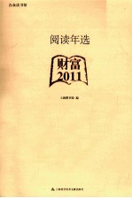 阅读年选 2011 财富