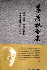 季羡林全集 第15卷 学术论著 7 佛教与佛教文化 1