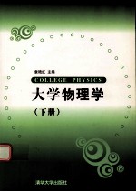 大学物理学 下