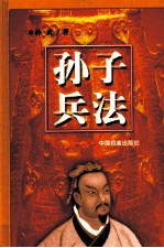 孙子兵法 第2卷
