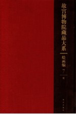 故宫博物院藏品大系 绘画编 7