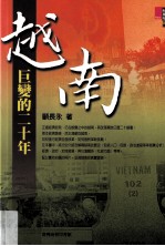 越南 巨变的二十年