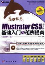 Illustrator CS5中文版基础入门与范例提高