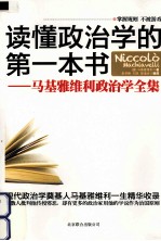 读懂政治学的第一本书 马基雅维利政治学全集