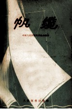 帆缆