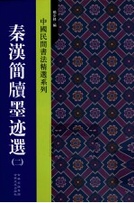 中国民间书法精选系列 秦汉简牍墨迹选 2