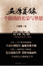 安源实录 一个阶级的光荣与梦想