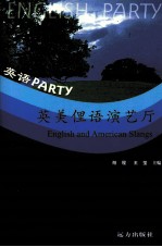 英美俚语演艺厅