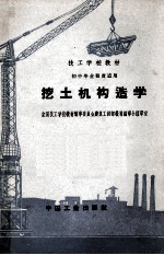 挖土机构造学