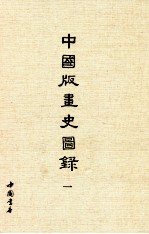 中国版画史图录 1