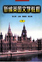 新编英国文学教程 下