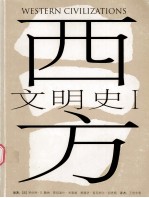 西方文明史 1