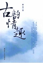 古韵情趣
