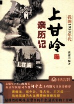 我的1950年代 上甘岭亲历记