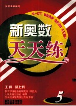 新奥数天天练 五年级