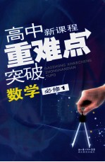 高中新课标重难点突破 数学 必修1