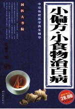 中华传统医学养生精华 小偏方·小食物治百病