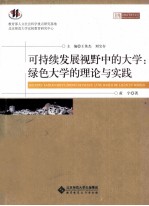 可持续发展视野中的大学 绿色大学的理论与实践