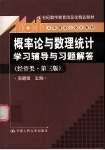 《概率论与数理统计》学习辅导与习题解答 经管类 经管类·第3版