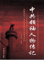 中共领袖人物传记 第2卷