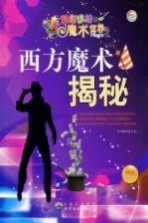 西方魔术揭秘 最新版