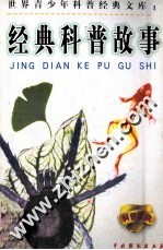 世界青少年科普经典文库 经典科普故事 1