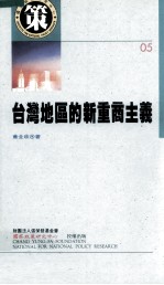 台湾地区的新重商主义