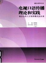 电视口语传播理论和实践 校台合作人才培养模式启示录