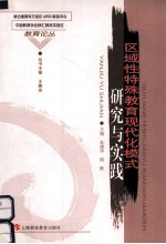 区域性特殊教育现代化模式研究与实践