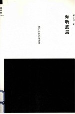 倾听底层 我们如何讲述苦难