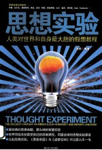 思想实验 人类对世界和自身最大胆的假想教程