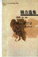 锦方选集 内科 第3册