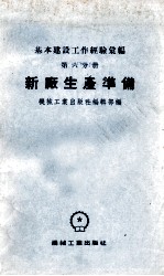 基本建设工作经验汇编 第6分册 新厂生产准备