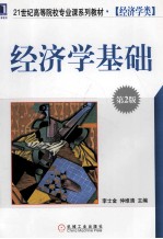 经济学基础 第2版