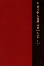 故宫博物院藏品大系 绘画编 8