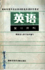 湖南省晋升专业技术职务外语水平考试英语复习资料 下