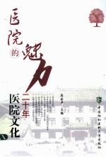 医院的魅力 医院文化二十年