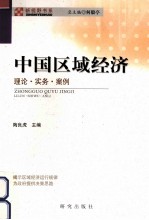 中国区域经济 理论·实务·案例