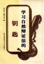 学习自然辩证法的钥匙 《自然辩证法概论》学习指导书