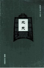 北史 5
