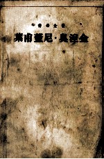 叶甫盖尼·奥涅金 诗体小说