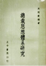 总裁思想体系研究