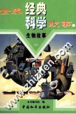 生物故事 第2卷