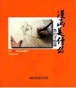 漫画是什么 关于漫画的常见问题解答 黑白手绘篇