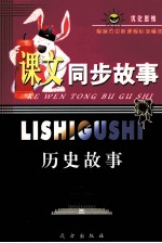 课文同步故事 历史故事